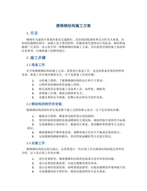 楼梯钢结构施工方案