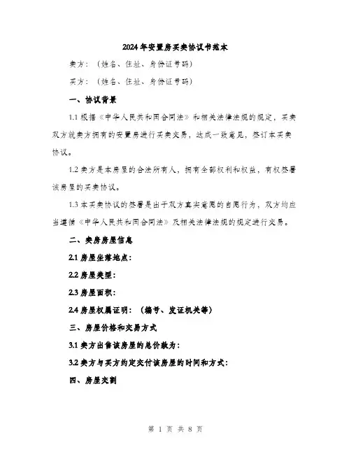 2024年安置房买卖协议书范本(三篇)