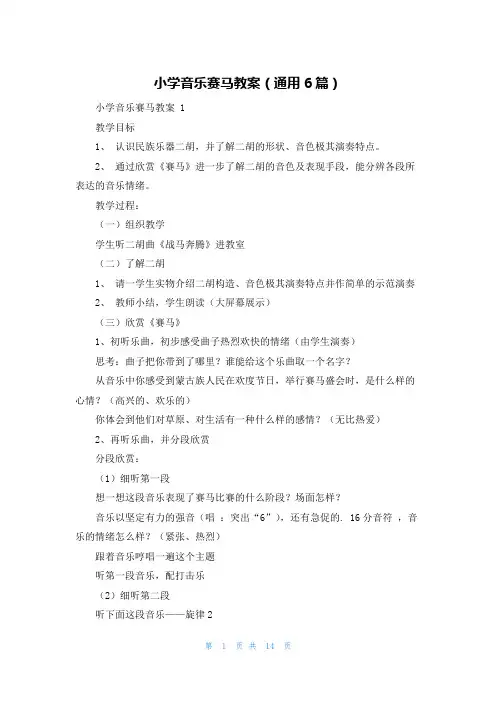 小学音乐赛马教案(通用6篇)