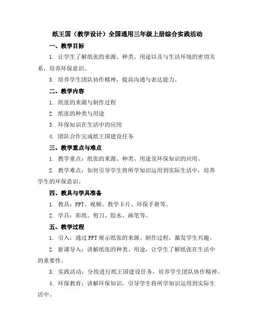 纸王国(教学设计)全国通用三年级上册综合实践活动