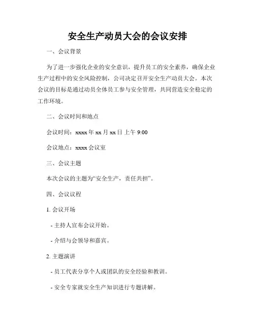 安全生产动员大会的会议安排
