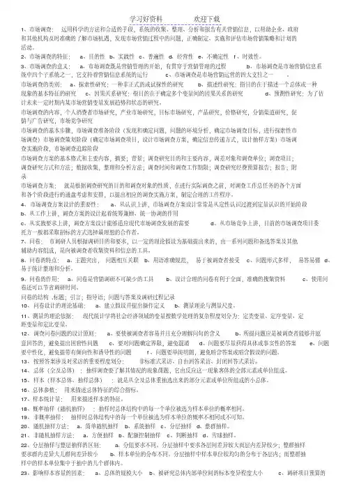市场调查与预测复习重点
