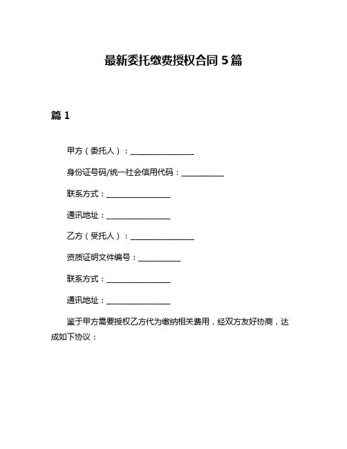 最新委托缴费授权合同5篇