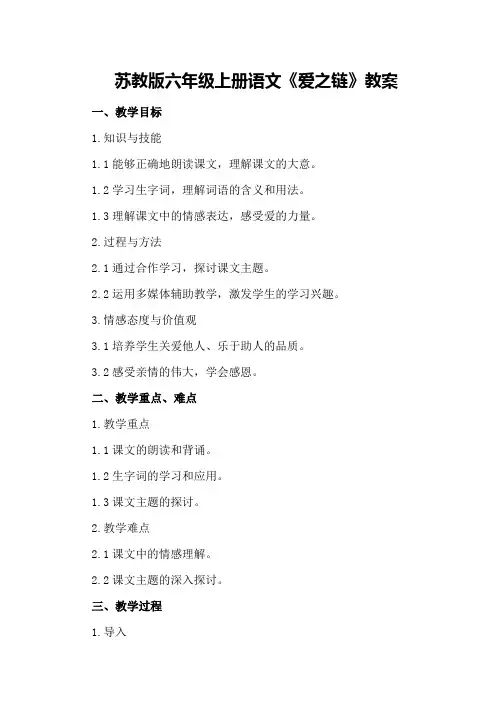 苏教版六年级上册语文《爱之链》教案
