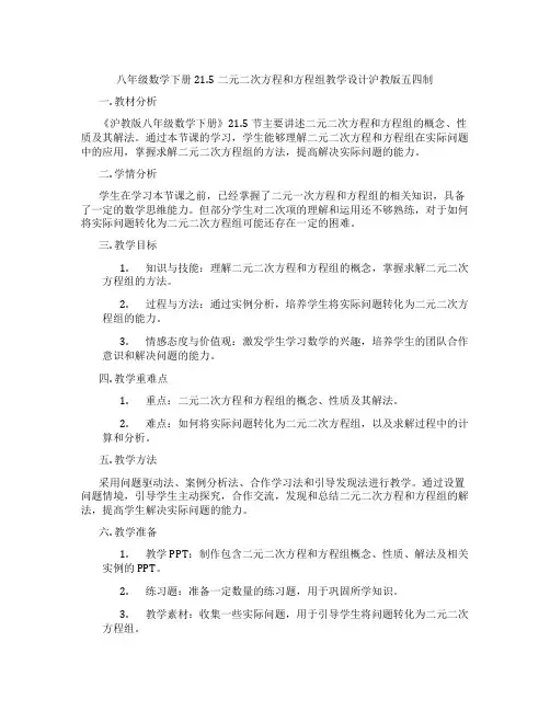 八年级数学下册21.5二元二次方程和方程组教学设计沪教版五四制