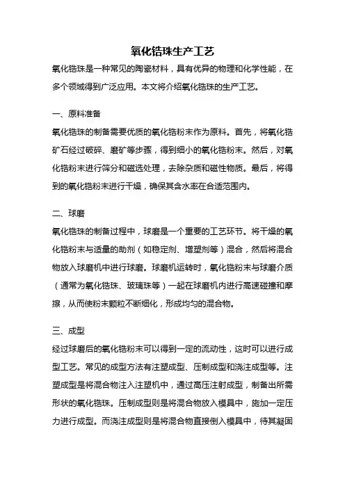氧化锆珠生产工艺
