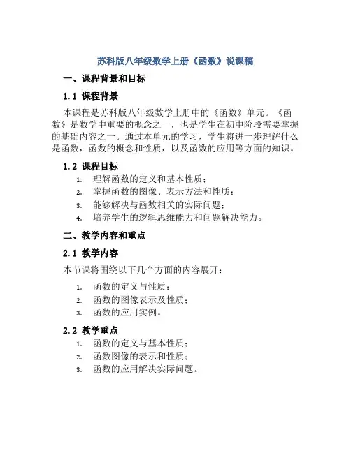苏科版八年级数学上册《函数》说课稿