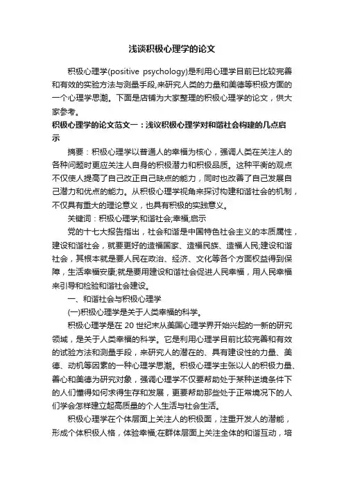 浅谈积极心理学的论文