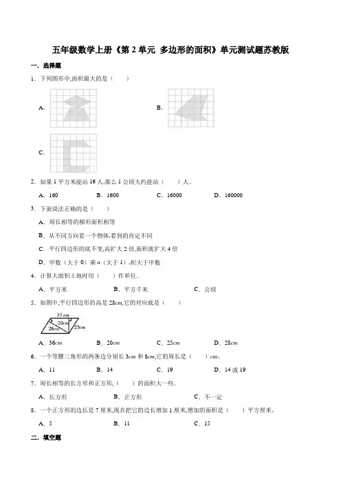 苏教版 五年级数学上册单元测试题 第2单元多边形的面积(含答案)