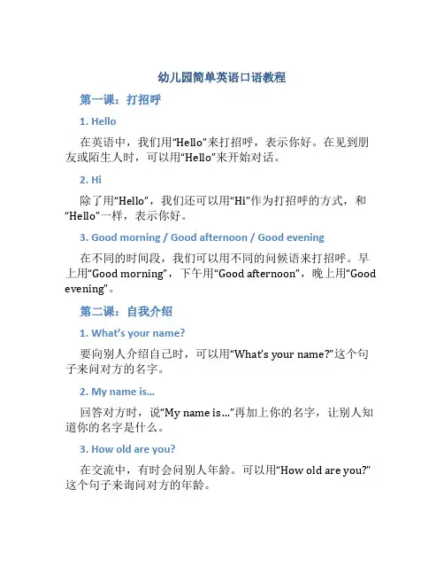 幼儿园简单英语口语教程