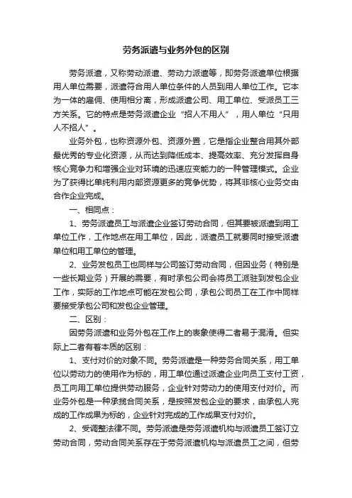 劳务派遣与业务外包的区别
