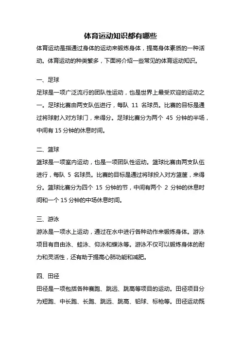 体育运动知识都有哪些