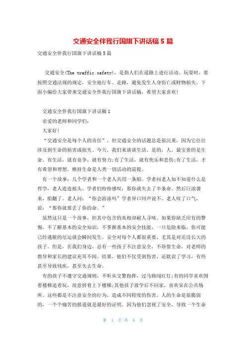 交通安全伴我行国旗下讲话稿5篇