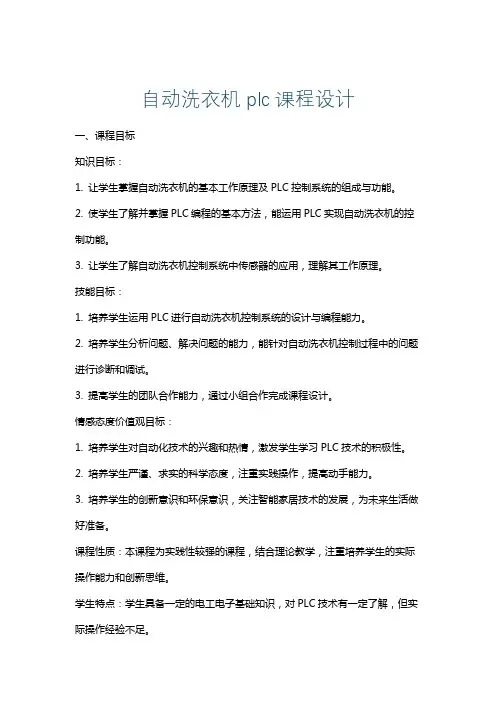 自动洗衣机plc课程设计