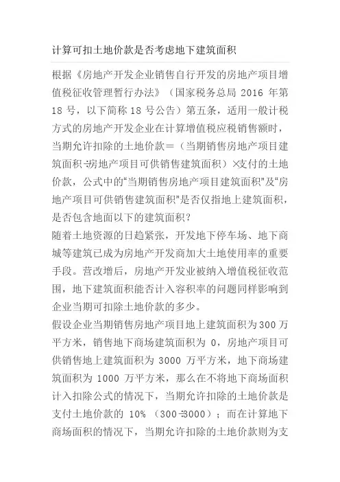 计算可扣除地价不考虑地下建筑面积