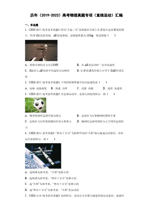 历年(2019-2023)高考物理真题专项(直线运动)练习(附答案)