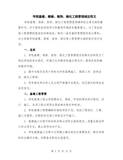学校基建、维修、装饰、绿化工程管理规定范文（4篇）