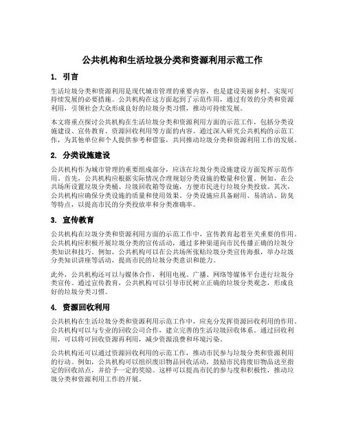 公共机构和生活垃圾分类和资源利用示范工作