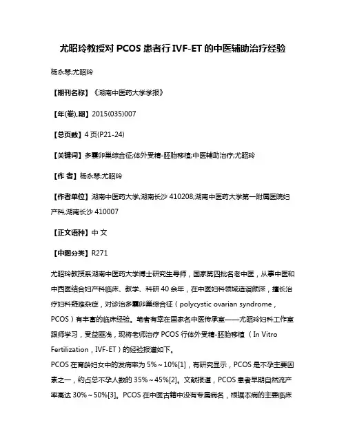 尤昭玲教授对PCOS患者行IVF-ET的中医辅助治疗经验