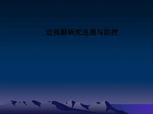 近视眼研究进展与防控PPT课件【87页】