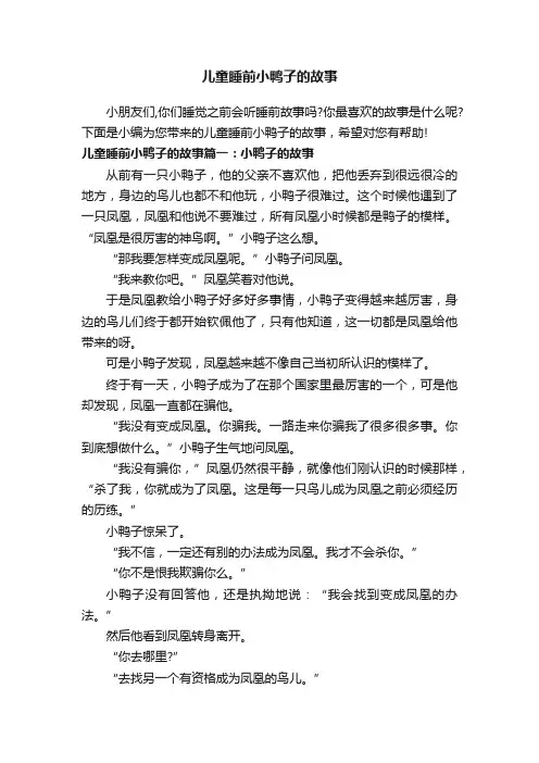 儿童睡前小鸭子的故事