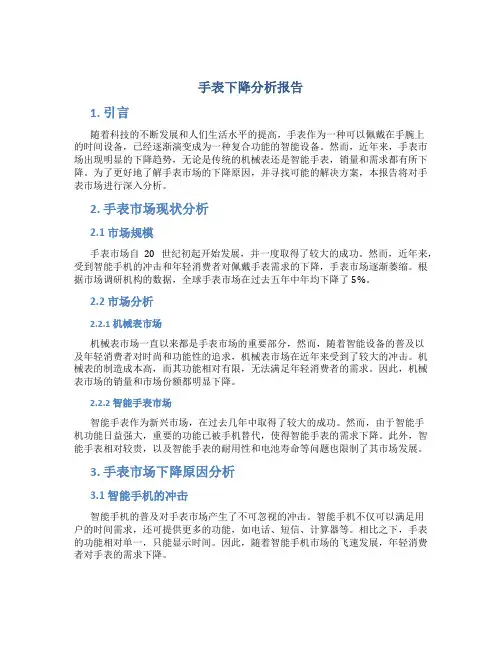 手表下降分析报告