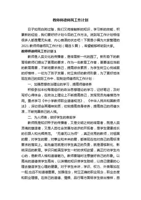 2021教师师德师风工作计划（精选5篇）