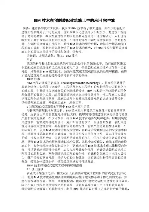 BIM技术在预制装配建筑施工中的应用 宋中旗