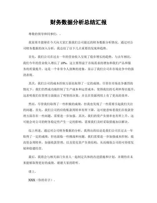 财务数据分析总结汇报