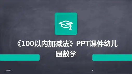 2024版年度《100以内加减法》PPT课件幼儿园数学