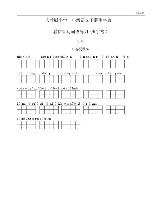人教版小学语文一年级的的下册的的看拼音写词语田字格.doc