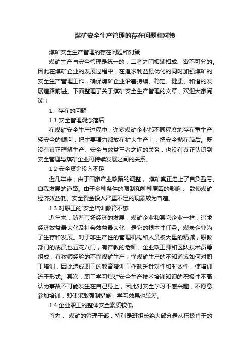 煤矿安全生产管理的存在问题和对策