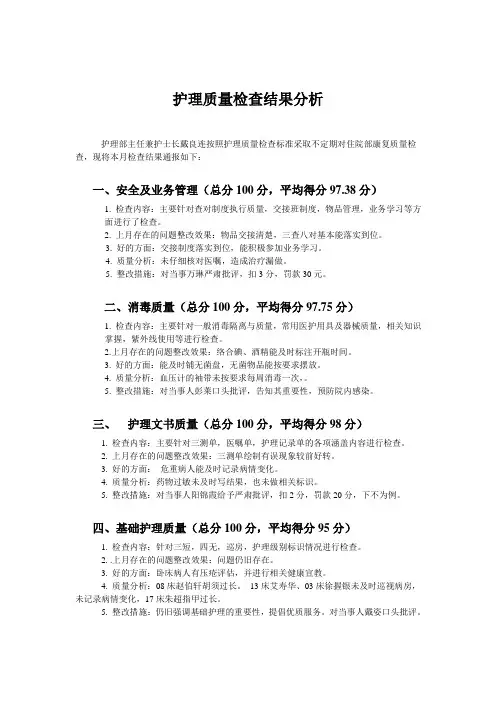 医院护理质量检查结果分析