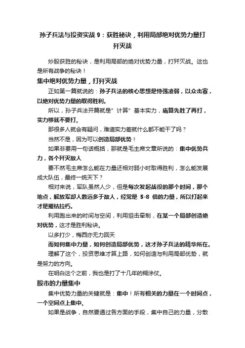 孙子兵法与投资实战9：获胜秘诀，利用局部绝对优势力量打歼灭战