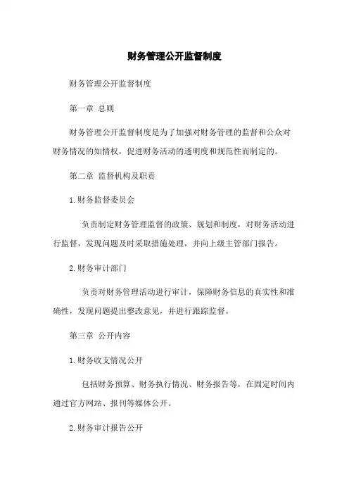 财务管理公开监督制度