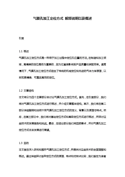 气膜孔加工定位方式_解释说明以及概述