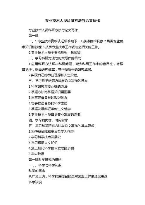 专业技术人员科研方法与论文写作