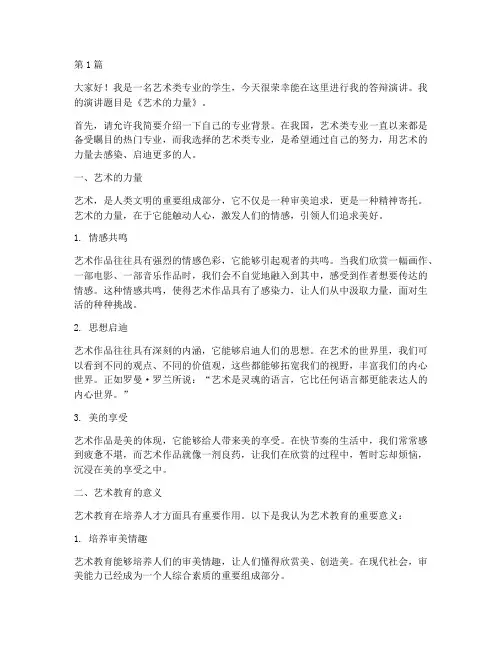 艺术类答辩演讲稿三分钟(3篇)