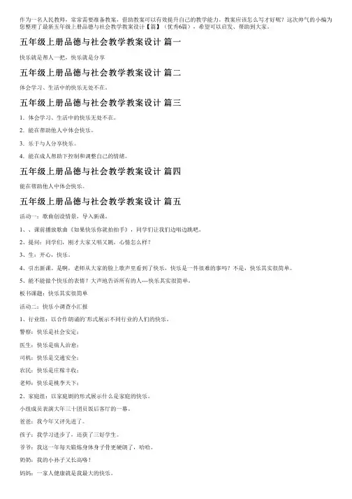 最新五年级上册品德与社会教学教案设计【篇】(优秀6篇)
