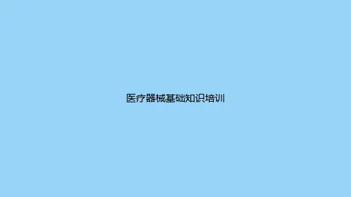 医疗器械基础知识培训