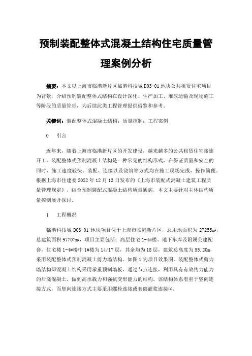 预制装配整体式混凝土结构住宅质量管理案例分析