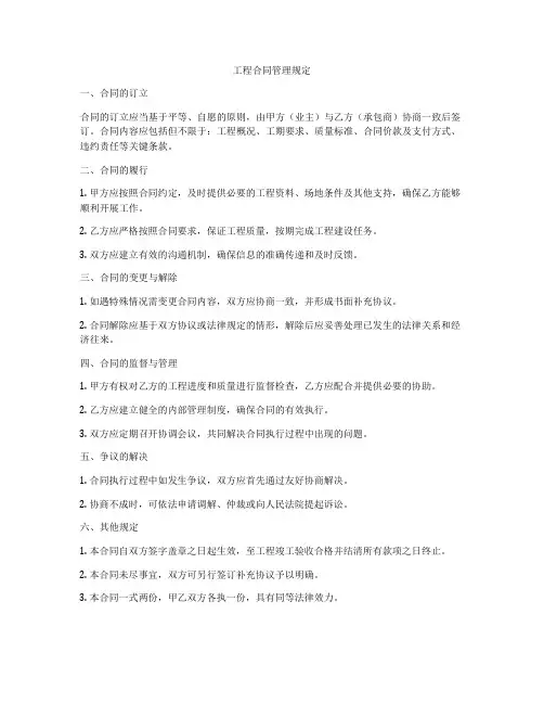 工程合同管理规定
