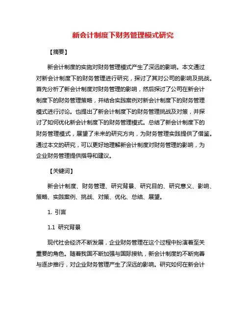 新会计制度下财务管理模式研究