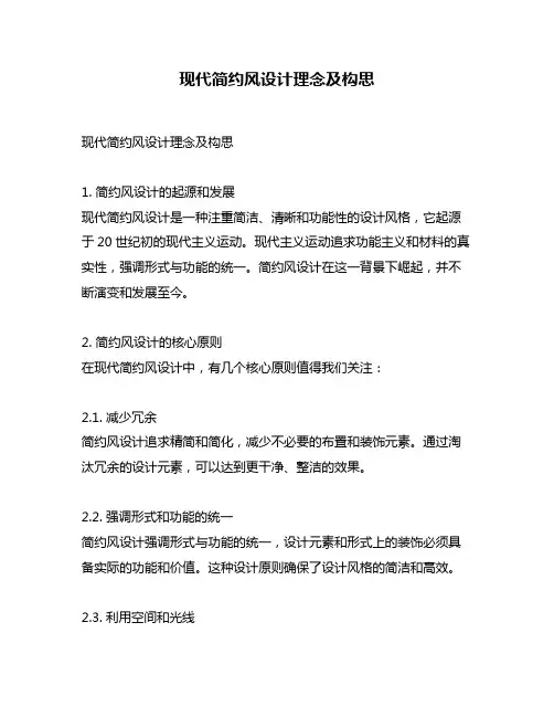 现代简约风设计理念及构思