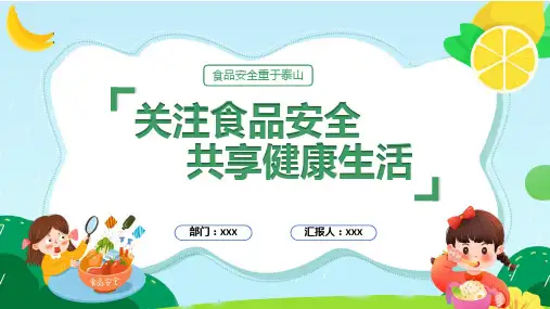 关注食品安全共享健康生活食品安全专题教育实用课件