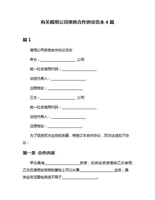 有关借用公司资质合作协议范本4篇