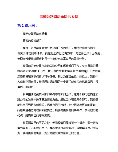 高速公路调动申请书8篇