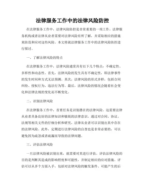 法律服务工作中的法律风险防控