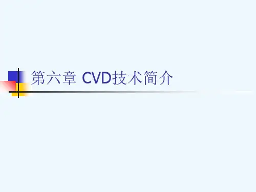 第六章CVD技术介绍