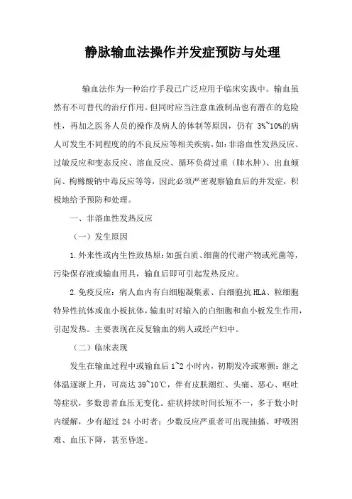 静脉输血法操作并发症预防与处理